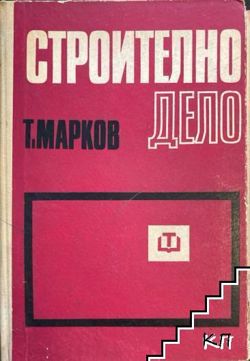 Строително дело
