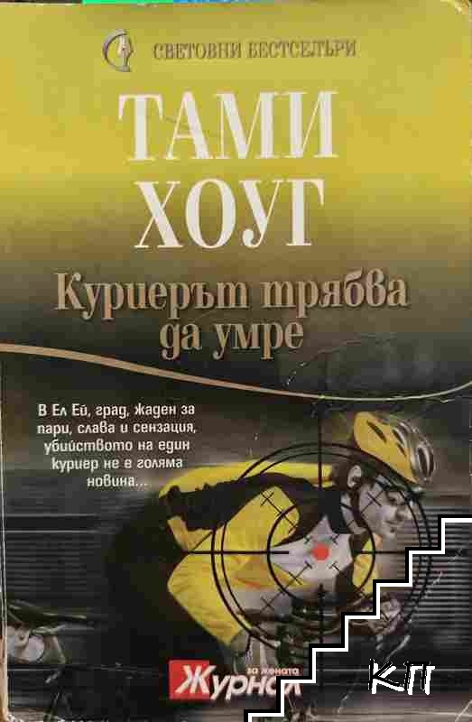 Куриерът трябва да умре