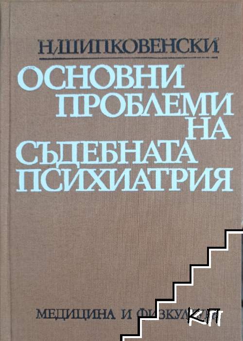 Основни проблеми на съдебната психиатрия