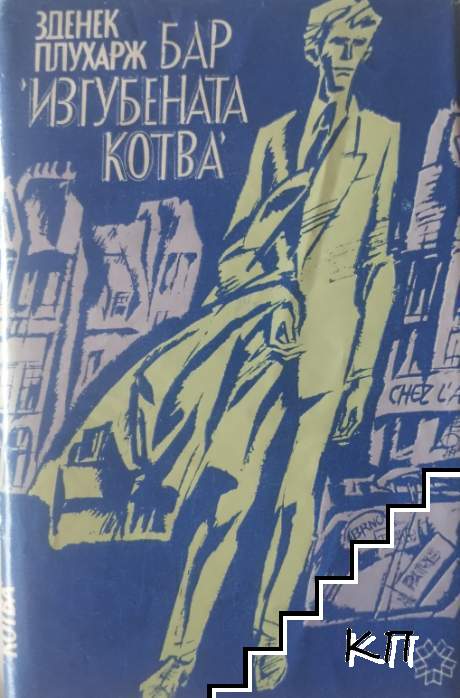 Бар "Изгубената котва"