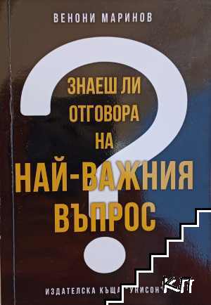 Знаеш ли отговора на най-важния въпрос?