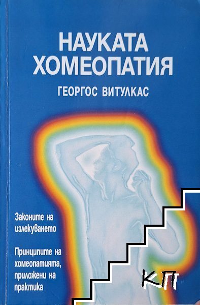 Науката Хомеопатия