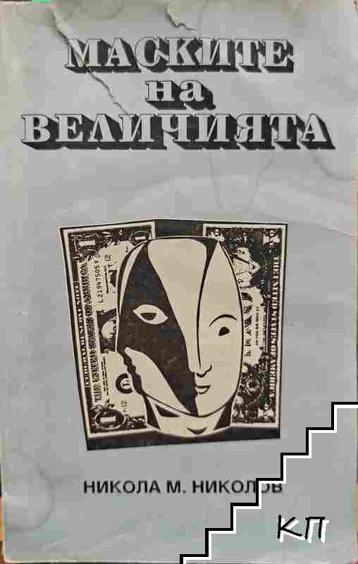 Маските на величията
