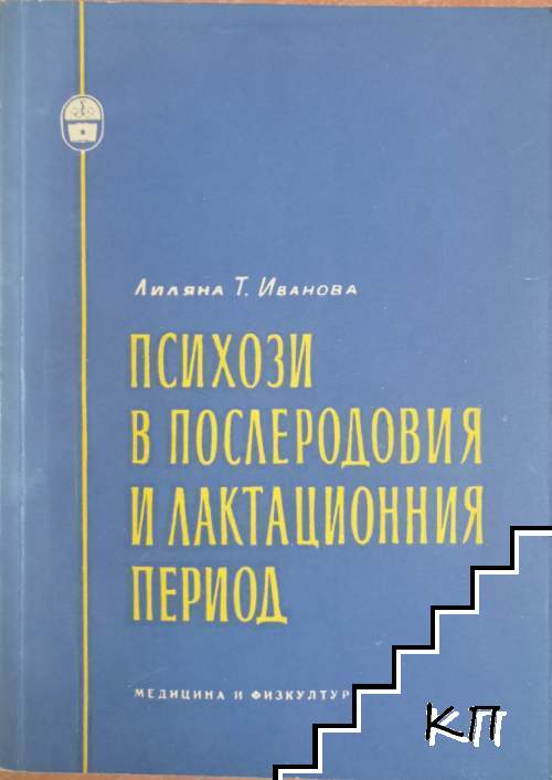 Психози в послеродовия и лактационния период