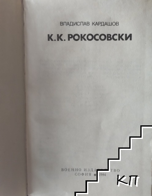 К. К. Рокосовски (Допълнителна снимка 1)
