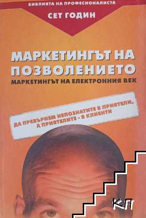 Маркетингът на позволението - маркетингът на електронния век
