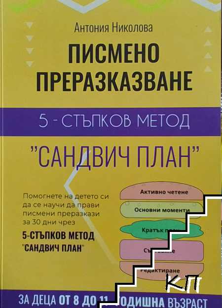 Писмено преразказване: 5-стъпков метод "Сандвич план"