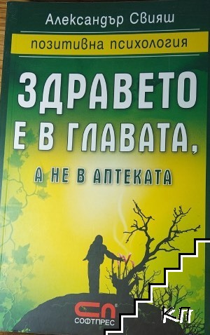 Здравето е в главата, а не в аптеката