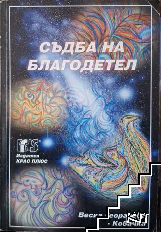 Съдба на благодетел