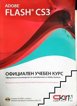 Adobe Flash CS3. Официален учебен курс