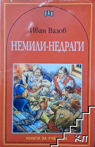 Немили-недраги