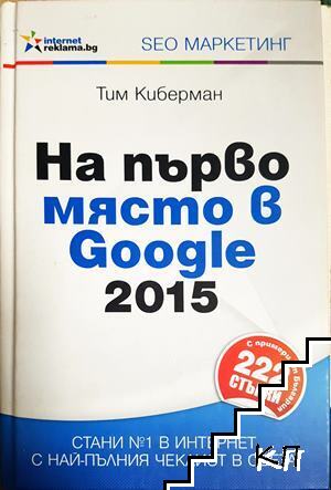 На първо място в Google 2015