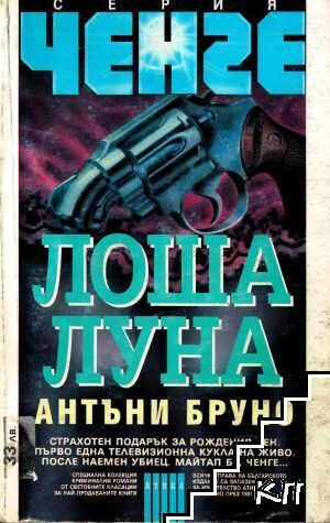 Лоша луна