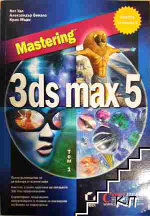3ds max 4 Mastering. Том 1-2