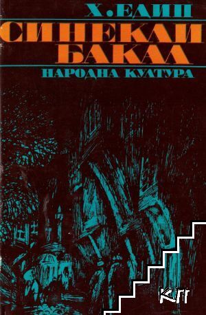 Синекли бакал