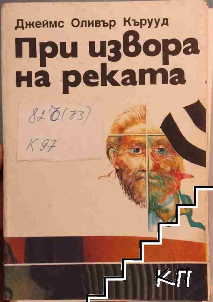 При извора на реката