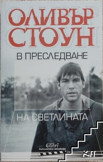 В преследване на светлината