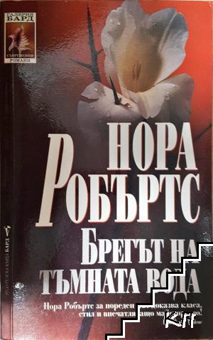 Брегът на тъмната вода