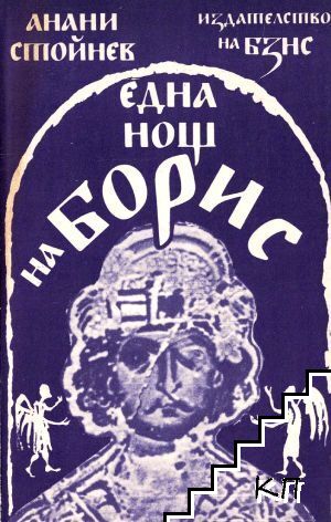 Една нощ на Борис