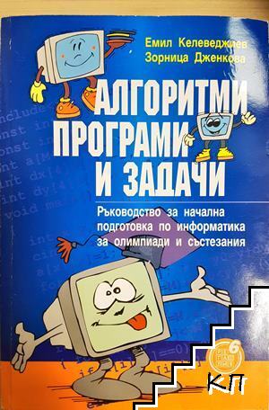 Алгоритми, програми и задачи
