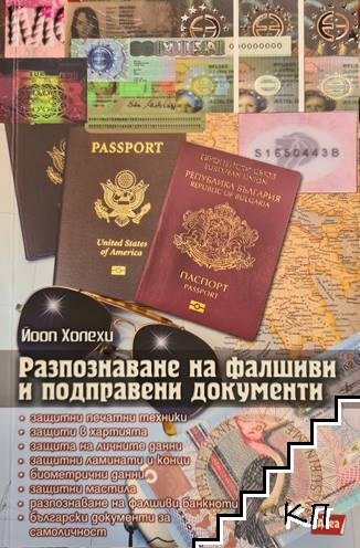 Разпознаване на фалшиви и подправени документи