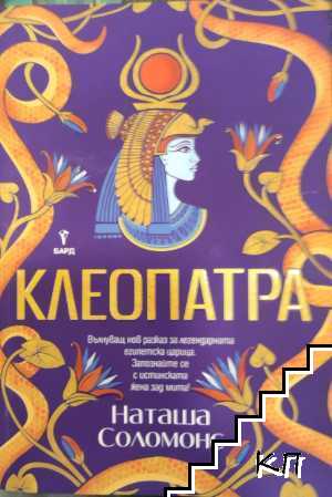 Клеопатра