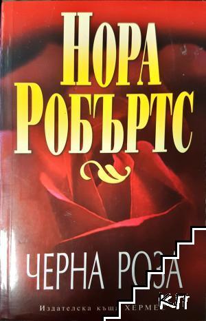 Черна роза