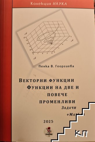 Векторни функции. Функции на две и повече променливи. Задачи + MatLab