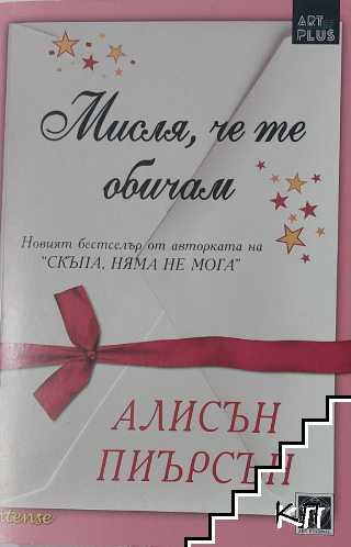 Мисля, че те обичам