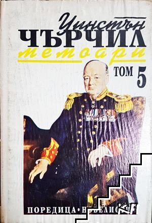 Втората световна война: Мемоари. Том 5