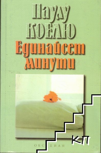 Единайсет минути