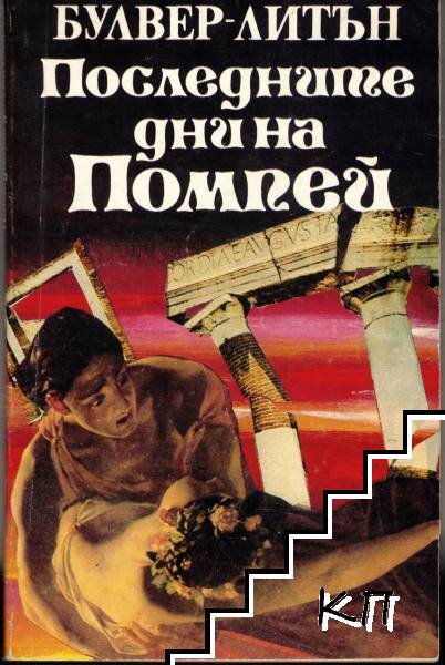 Последните дни на Помпей