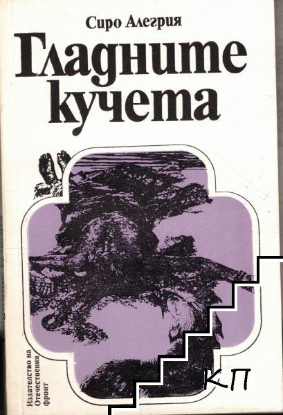 Гладните кучета