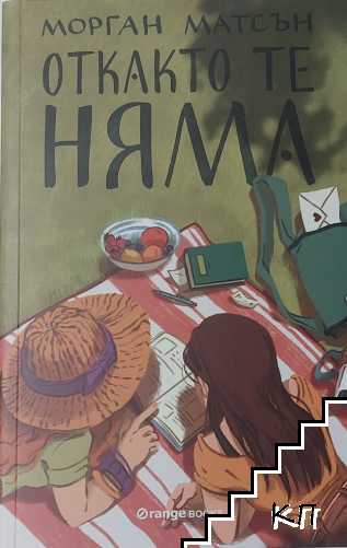 Откакто те няма