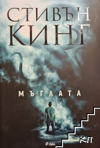 Стивън Кинг