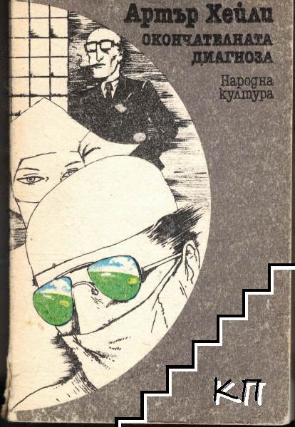 Окончателната диагноза
