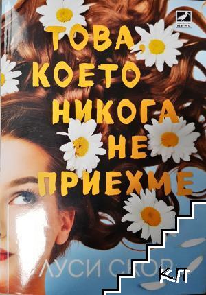 Това, което никога не приехме
