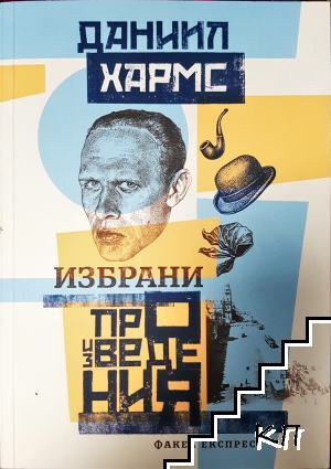 Избрани произведения Избрани произведения