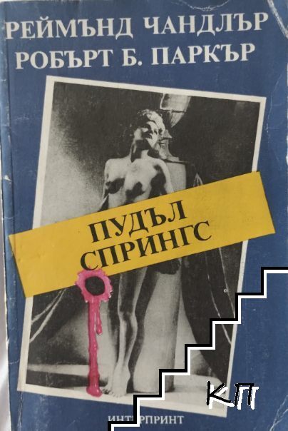 Пудъл Спрингс