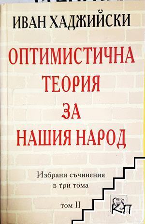 Оптимистична теория за нашия народ. Том 2