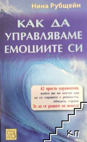 Как да управляваме емоциите си