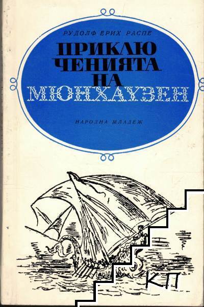 Приключенията на Мюнхаузен