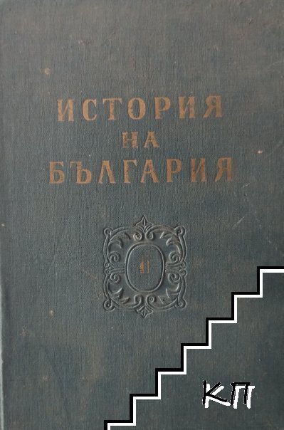 История на България в два тома. Том 2