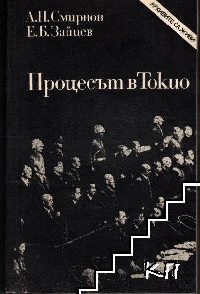 Процесът в Токио