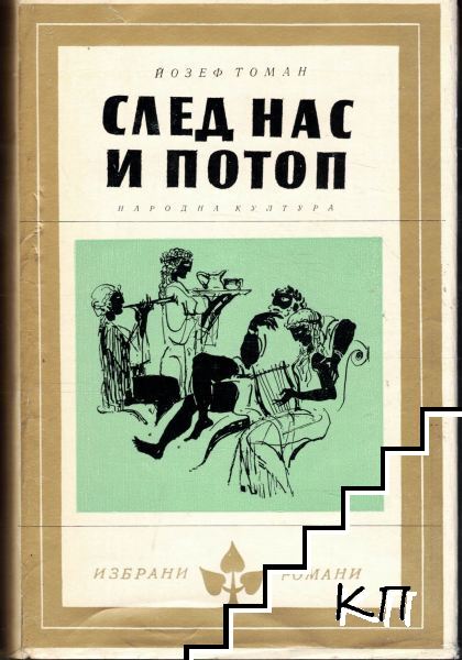 След нас и потоп
