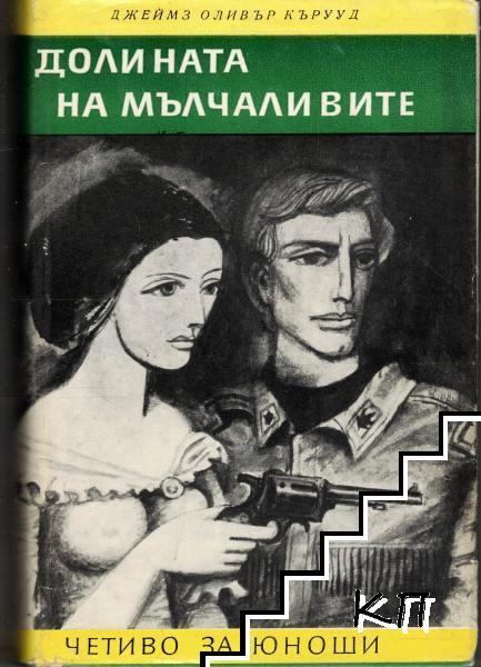 Долината на мълчаливите. Гризли
