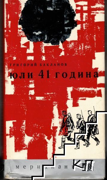 Юли 41 година