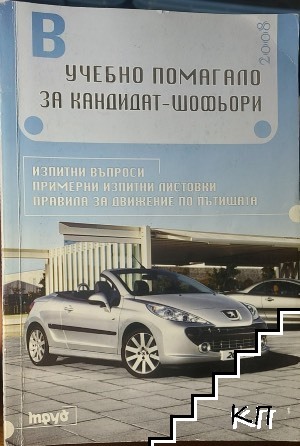 Учебно помагало за кандидат-шофьори - В