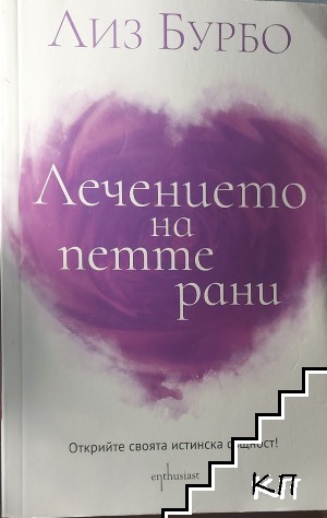 Лечението на петте рани