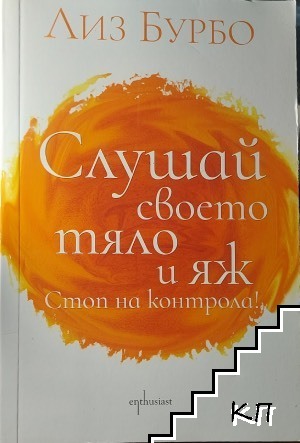 Слушай своето тяло и яж! Стоп на контрола!